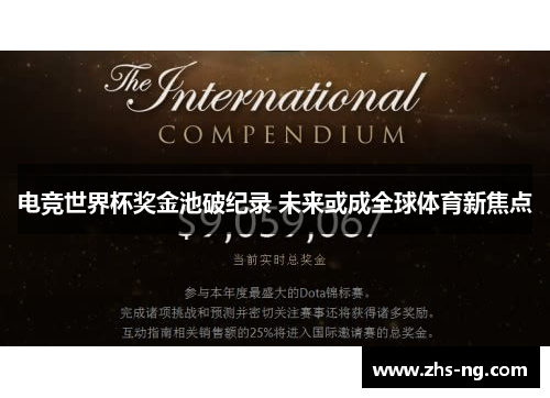 电竞世界杯奖金池破纪录 未来或成全球体育新焦点
