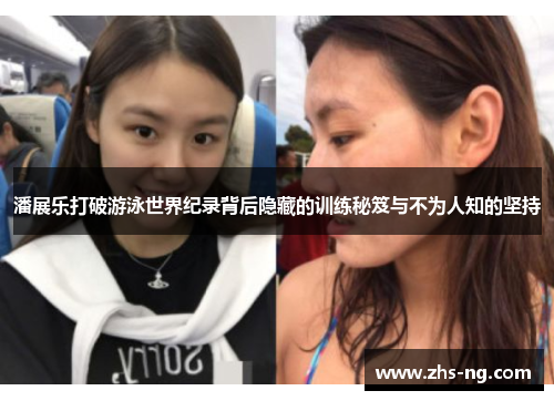 潘展乐打破游泳世界纪录背后隐藏的训练秘笈与不为人知的坚持