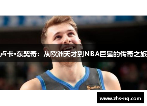 卢卡·东契奇：从欧洲天才到NBA巨星的传奇之旅