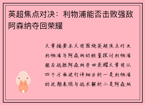 英超焦点对决：利物浦能否击败强敌阿森纳夺回荣耀
