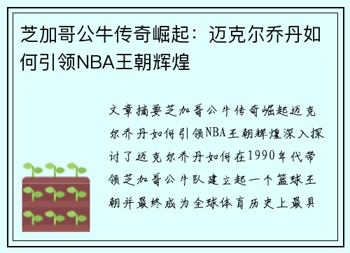 芝加哥公牛传奇崛起：迈克尔乔丹如何引领NBA王朝辉煌