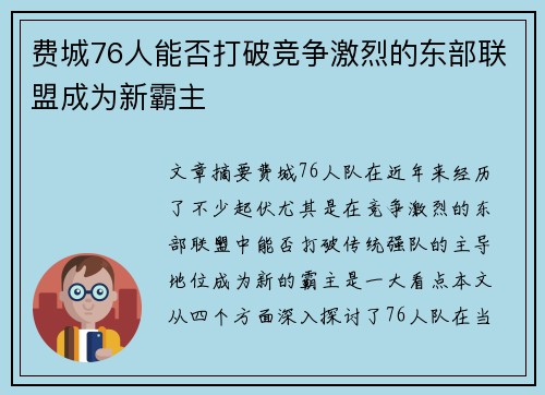 费城76人能否打破竞争激烈的东部联盟成为新霸主