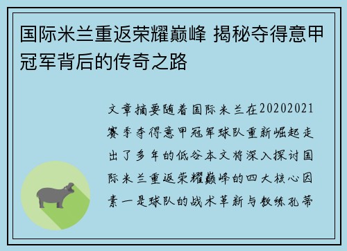 国际米兰重返荣耀巅峰 揭秘夺得意甲冠军背后的传奇之路