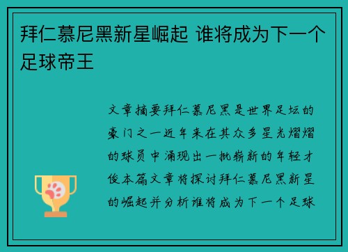 拜仁慕尼黑新星崛起 谁将成为下一个足球帝王