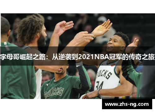 字母哥崛起之路：从逆袭到2021NBA冠军的传奇之旅