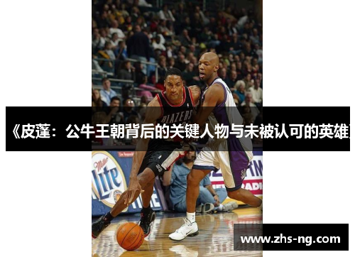 《皮蓬：公牛王朝背后的关键人物与未被认可的英雄》