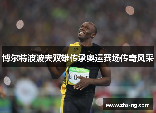 博尔特波波夫双雄传承奥运赛场传奇风采