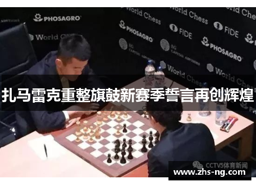 扎马雷克重整旗鼓新赛季誓言再创辉煌