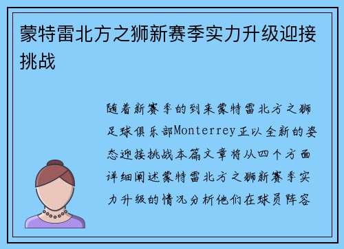蒙特雷北方之狮新赛季实力升级迎接挑战