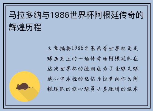 马拉多纳与1986世界杯阿根廷传奇的辉煌历程