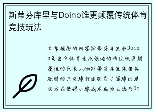 斯蒂芬库里与Doinb谁更颠覆传统体育竞技玩法