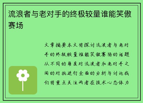 流浪者与老对手的终极较量谁能笑傲赛场