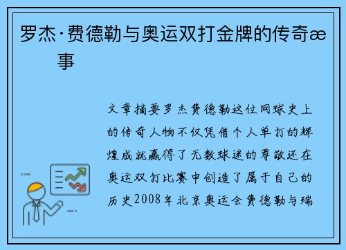 罗杰·费德勒与奥运双打金牌的传奇故事