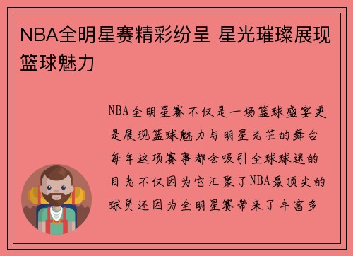 NBA全明星赛精彩纷呈 星光璀璨展现篮球魅力