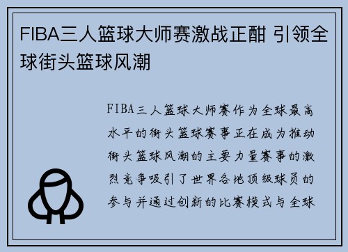 FIBA三人篮球大师赛激战正酣 引领全球街头篮球风潮