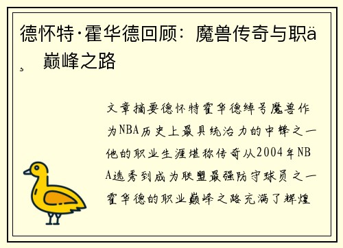 德怀特·霍华德回顾：魔兽传奇与职业巅峰之路