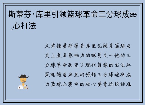 斯蒂芬·库里引领篮球革命三分球成核心打法