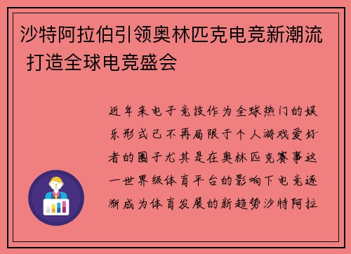 沙特阿拉伯引领奥林匹克电竞新潮流 打造全球电竞盛会