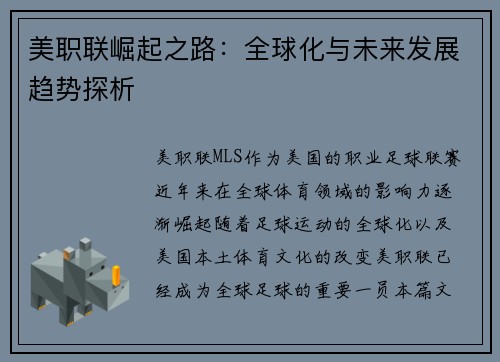 美职联崛起之路：全球化与未来发展趋势探析