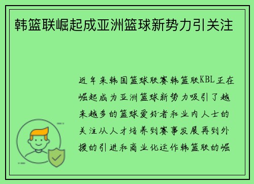 韩篮联崛起成亚洲篮球新势力引关注