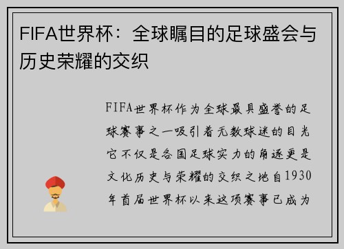 FIFA世界杯：全球瞩目的足球盛会与历史荣耀的交织