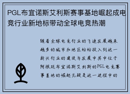 PGL布宜诺斯艾利斯赛事基地崛起成电竞行业新地标带动全球电竞热潮
