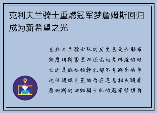 克利夫兰骑士重燃冠军梦詹姆斯回归成为新希望之光
