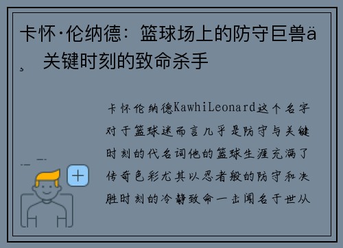 卡怀·伦纳德：篮球场上的防守巨兽与关键时刻的致命杀手