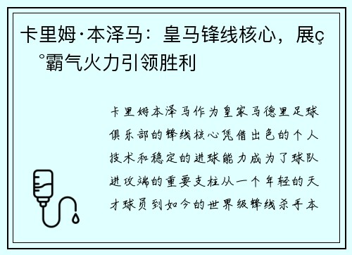 卡里姆·本泽马：皇马锋线核心，展现霸气火力引领胜利