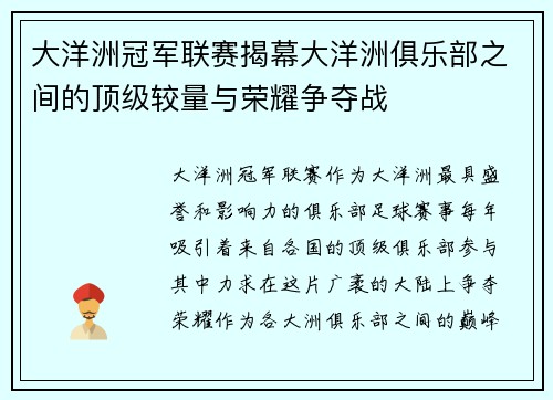 大洋洲冠军联赛揭幕大洋洲俱乐部之间的顶级较量与荣耀争夺战