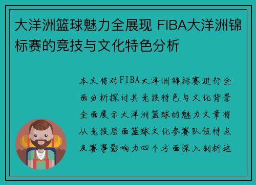 大洋洲篮球魅力全展现 FIBA大洋洲锦标赛的竞技与文化特色分析