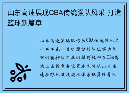 山东高速展现CBA传统强队风采 打造篮球新篇章