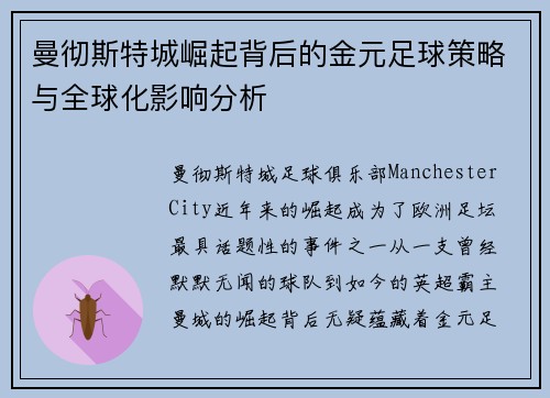 曼彻斯特城崛起背后的金元足球策略与全球化影响分析