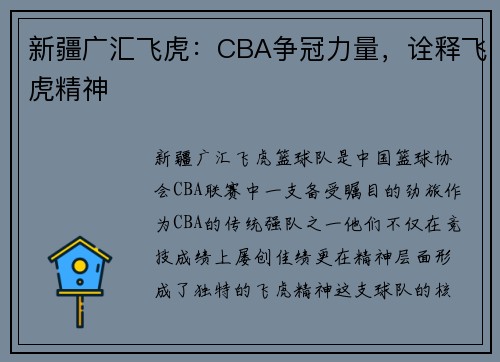 新疆广汇飞虎：CBA争冠力量，诠释飞虎精神
