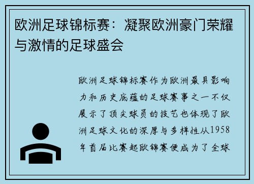 欧洲足球锦标赛：凝聚欧洲豪门荣耀与激情的足球盛会