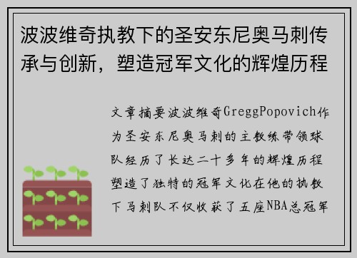 波波维奇执教下的圣安东尼奥马刺传承与创新，塑造冠军文化的辉煌历程