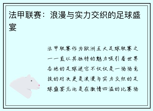 法甲联赛：浪漫与实力交织的足球盛宴