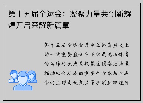 第十五届全运会：凝聚力量共创新辉煌开启荣耀新篇章