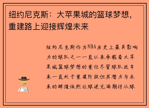 纽约尼克斯：大苹果城的篮球梦想，重建路上迎接辉煌未来