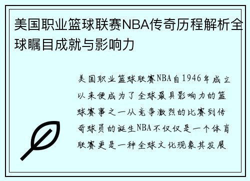 美国职业篮球联赛NBA传奇历程解析全球瞩目成就与影响力