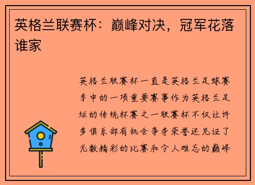 英格兰联赛杯：巅峰对决，冠军花落谁家