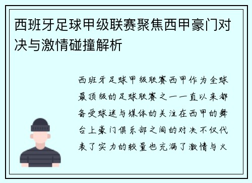 西班牙足球甲级联赛聚焦西甲豪门对决与激情碰撞解析