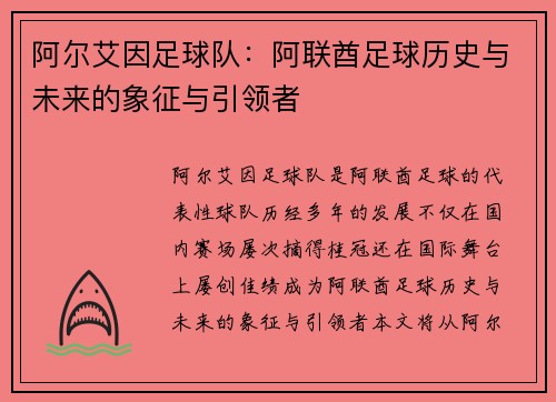 阿尔艾因足球队：阿联酋足球历史与未来的象征与引领者