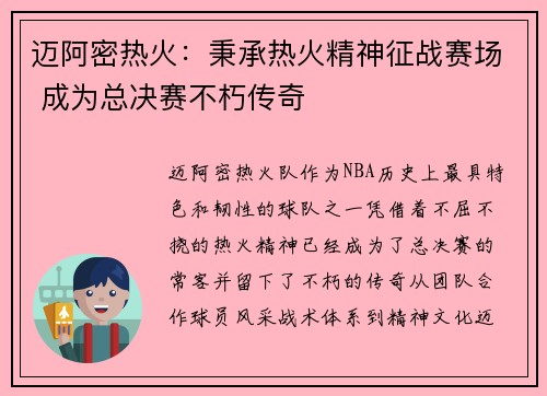 迈阿密热火：秉承热火精神征战赛场 成为总决赛不朽传奇
