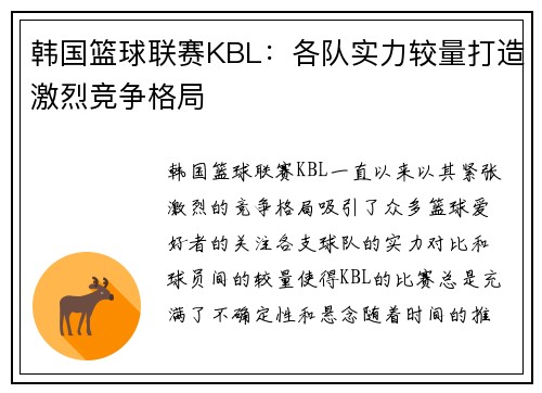 韩国篮球联赛KBL：各队实力较量打造激烈竞争格局
