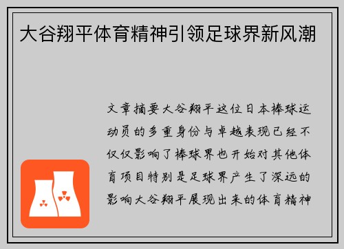 大谷翔平体育精神引领足球界新风潮
