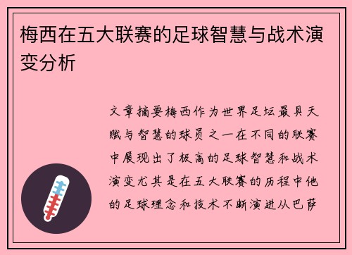 梅西在五大联赛的足球智慧与战术演变分析