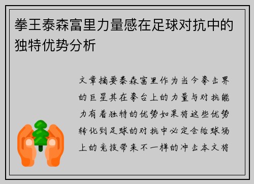 拳王泰森富里力量感在足球对抗中的独特优势分析