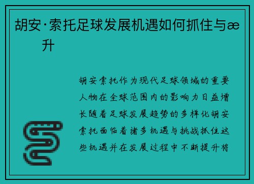 胡安·索托足球发展机遇如何抓住与提升