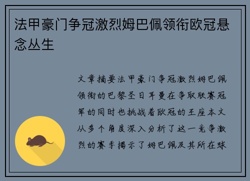 法甲豪门争冠激烈姆巴佩领衔欧冠悬念丛生